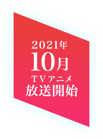 2021年TVアニメ放送開始